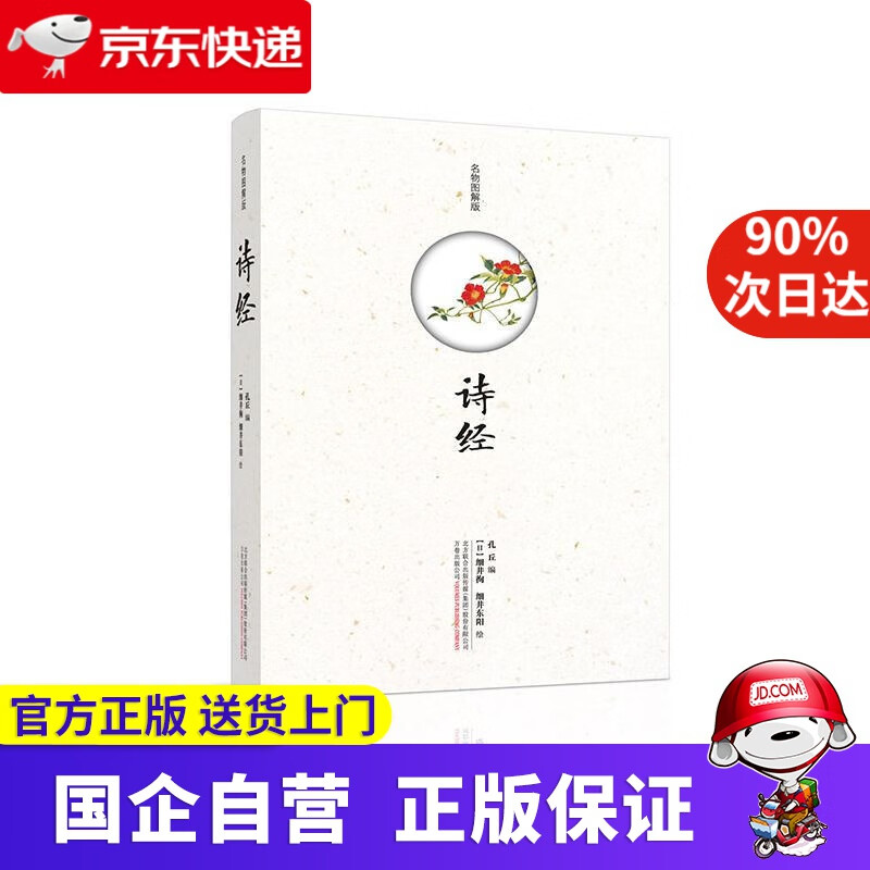 【新华书店】诗经(名物图解版) 孔丘编细井徇 绘 万卷出版社