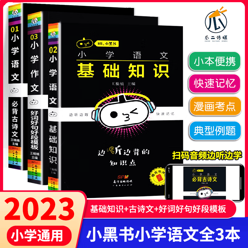 2023新版小黑书小学语文数学英语基础知识公式定定律语法词汇速查速记掌中宝便携口袋书全套自选 小学语文全3册
