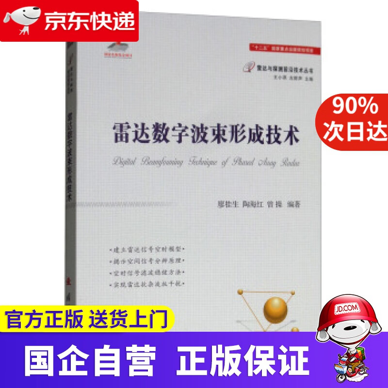 雷达数字波束形成技术 廖桂生,陶海红,曾操 著 国防工业出版社 978785642