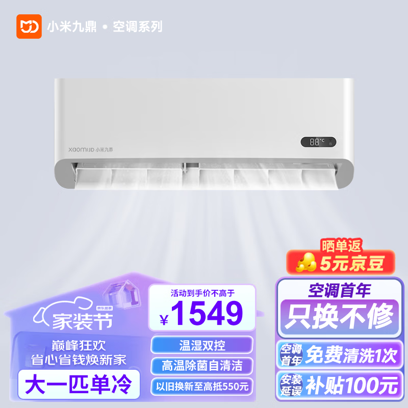 小米九鼎空调挂机 家用空调 壁挂式 卧室出租屋 省电定变频 安静低音 快速 【秒速制冷解暑】大1匹单冷怎么样,好用不?