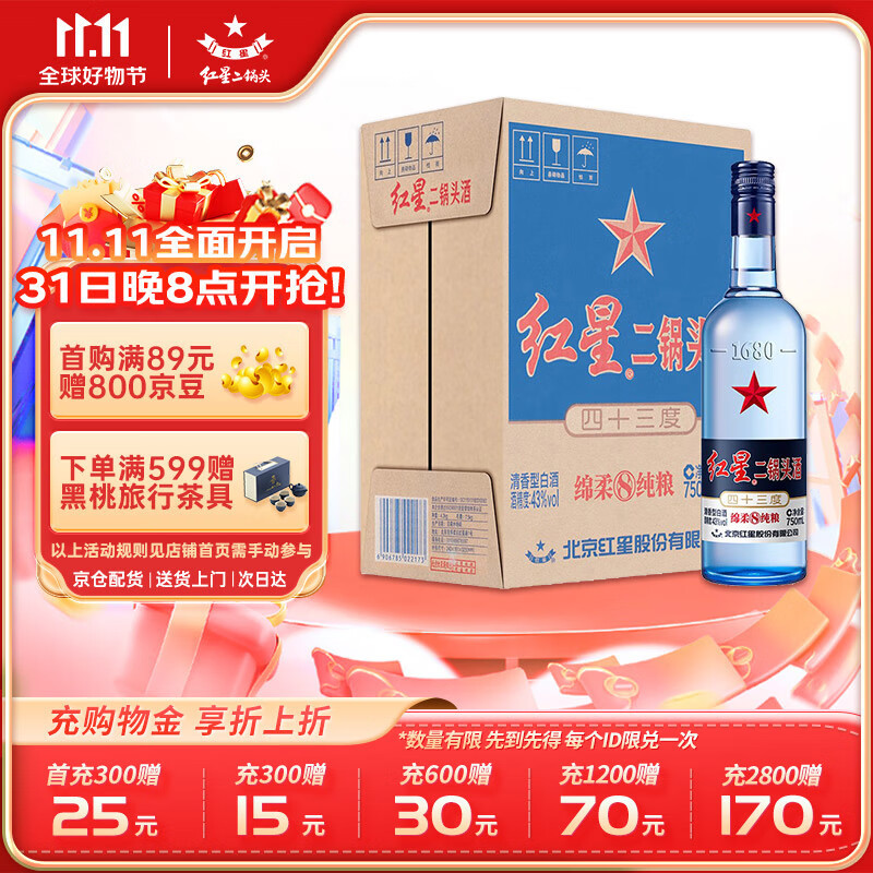 红星二锅头蓝瓶绵柔8 清香型白酒 43度 750ml*6瓶 整箱装【固态纯粮】怎么样,好用不?