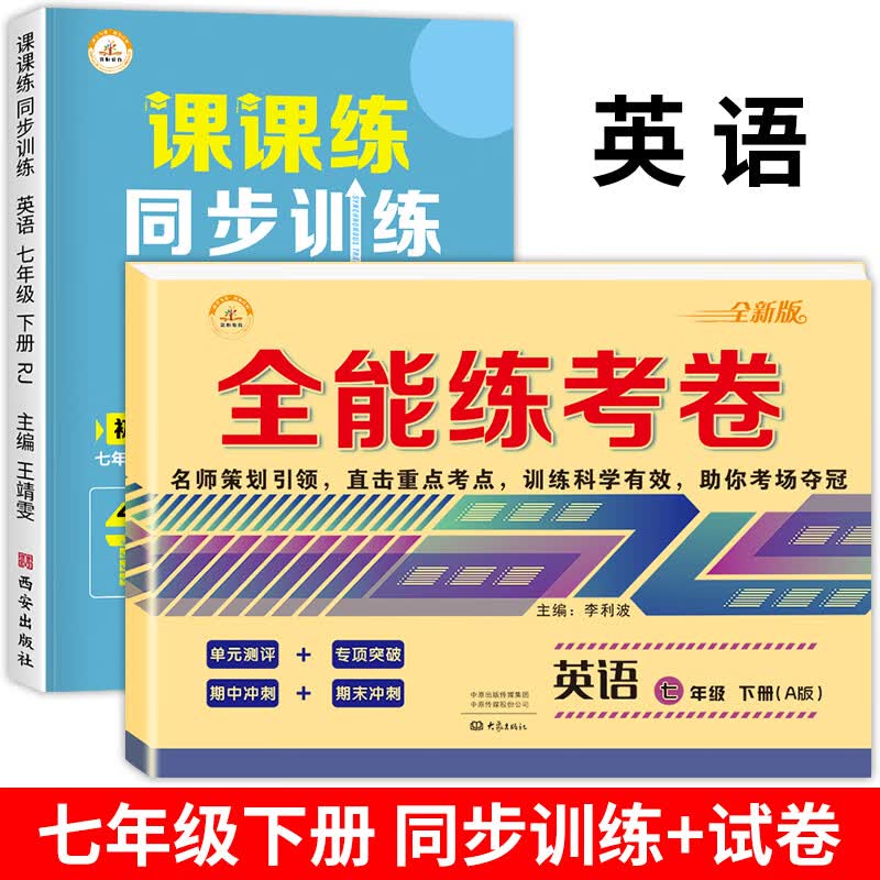 2023新 七年级下册同步练习册全套人教版初中一年级语文数学英语同步课时作业本一课一练必刷题专项强化训练 七年级下/【七年级下册.英语】课课练+全能卷 全2 七年级下