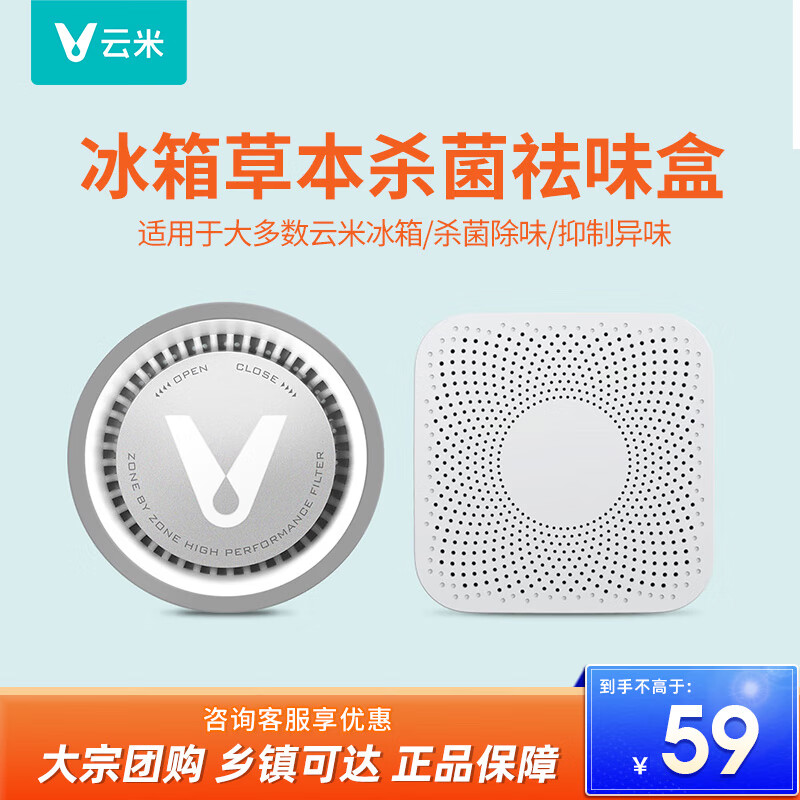 云米（VIOMI）活性草本滤芯除异味盒子减少变质99.9%钝酶适用所有冰箱 【圆形】除味滤芯怎么看?