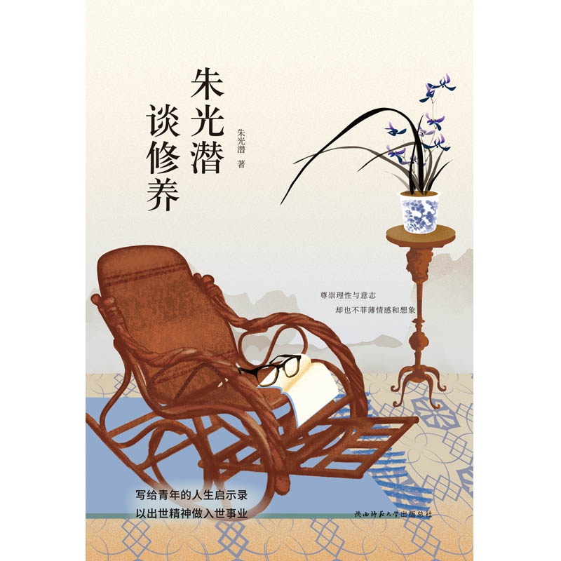 朱光潜谈修养(精)