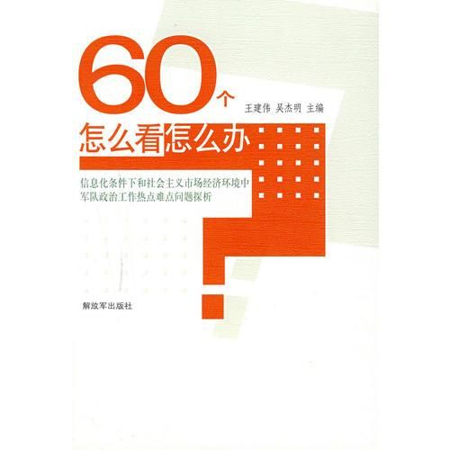 60个怎么看怎么