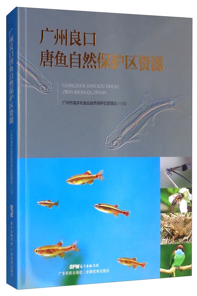 广州良口唐鱼自然保护区资源 书籍