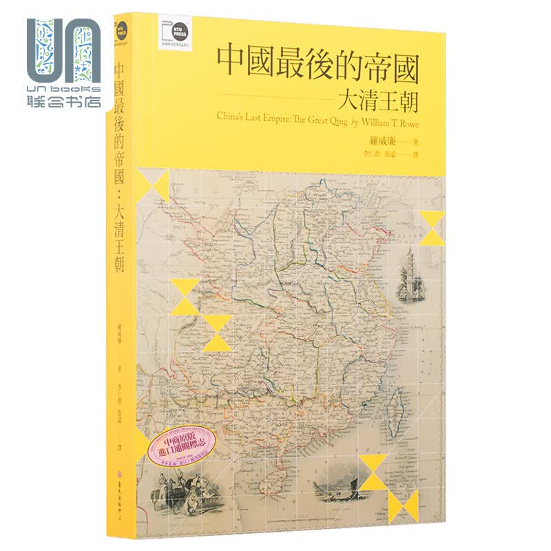 中国的帝国：大清王朝 台版 罗威廉大学出版