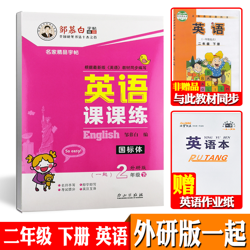 正版邹慕白字帖 新起点一年级起点英语课课练 二年级下册英语字帖 外研社小学英语字帖 2年级下外研社英