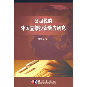 公司税的外国直接投资效应研究