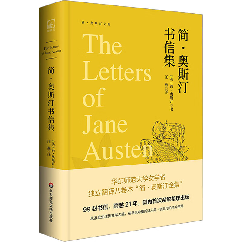 简·奥斯汀书信集 (英)简·奥斯汀 汪燕 译 书籍 图书