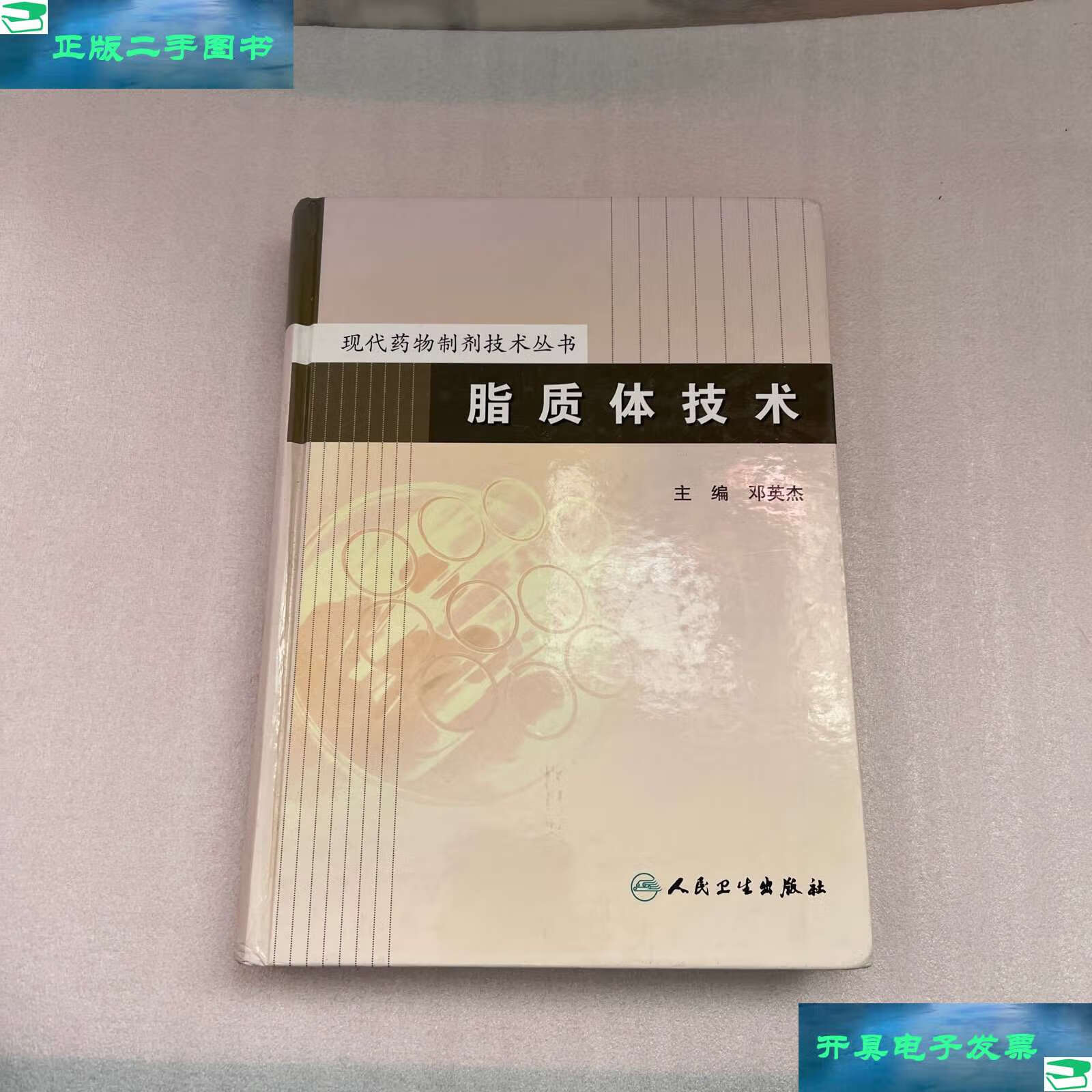 【二手9成新】现代药物制剂技术丛书·脂质体技术 /邓杰英 人民卫生