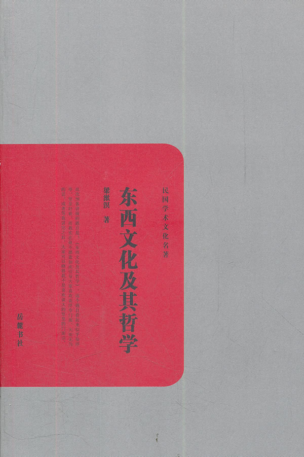 东西文化及其哲学-民国文学文化名著 哲学 宗教 梁漱溟著 岳麓书社 9787807618072 书籍C