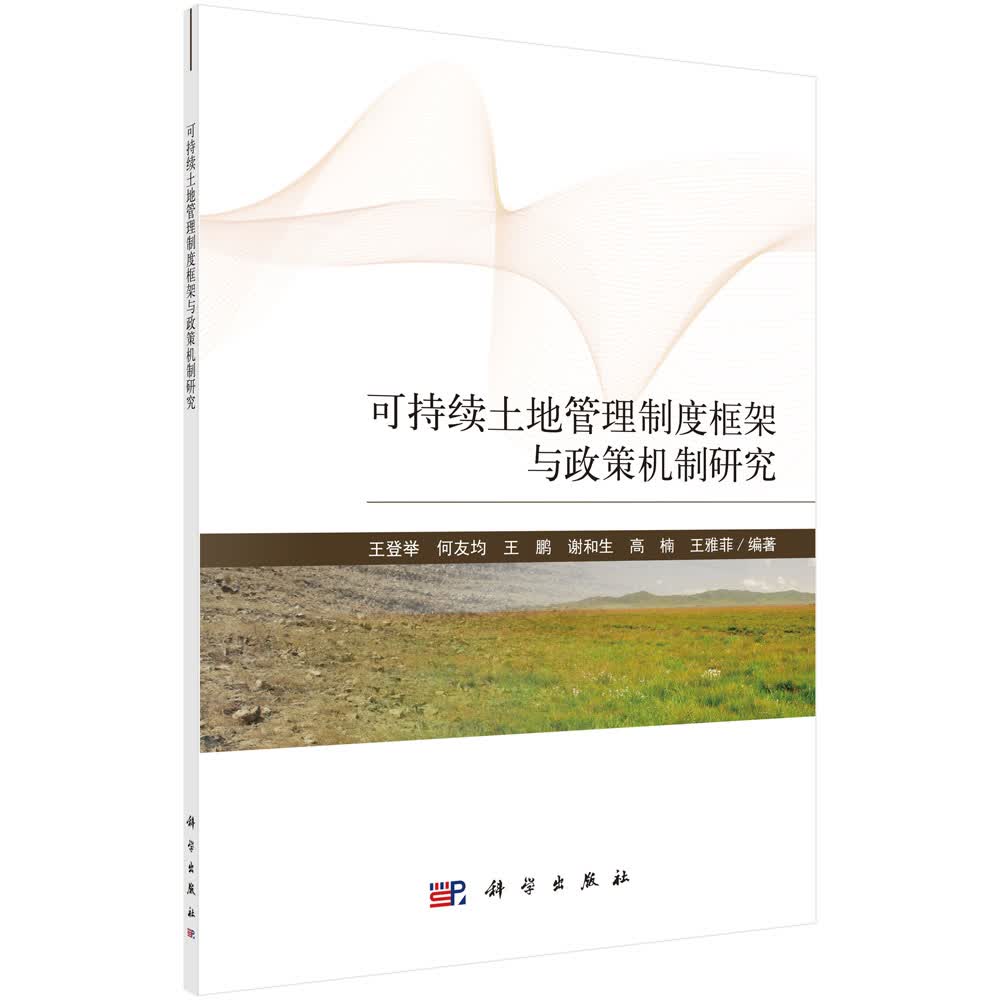 可持续土地管理制度框架与政策机制研究