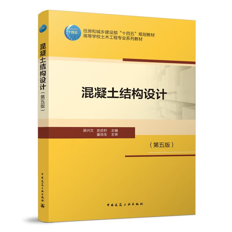 混凝土结构设计（第五版）