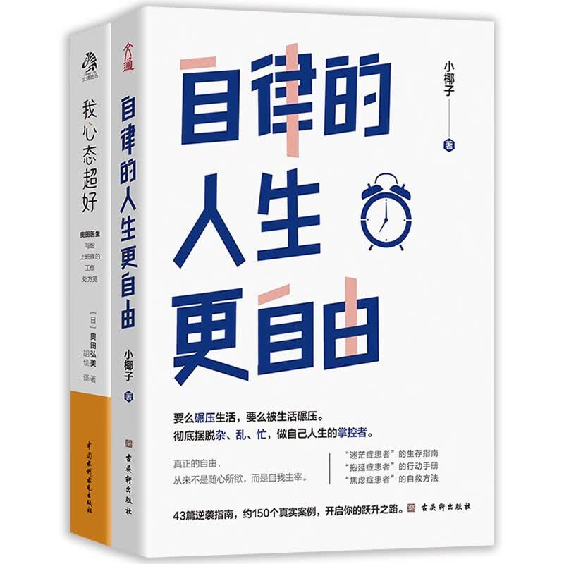 自律的人生更自由+我心态超好（套装2册）