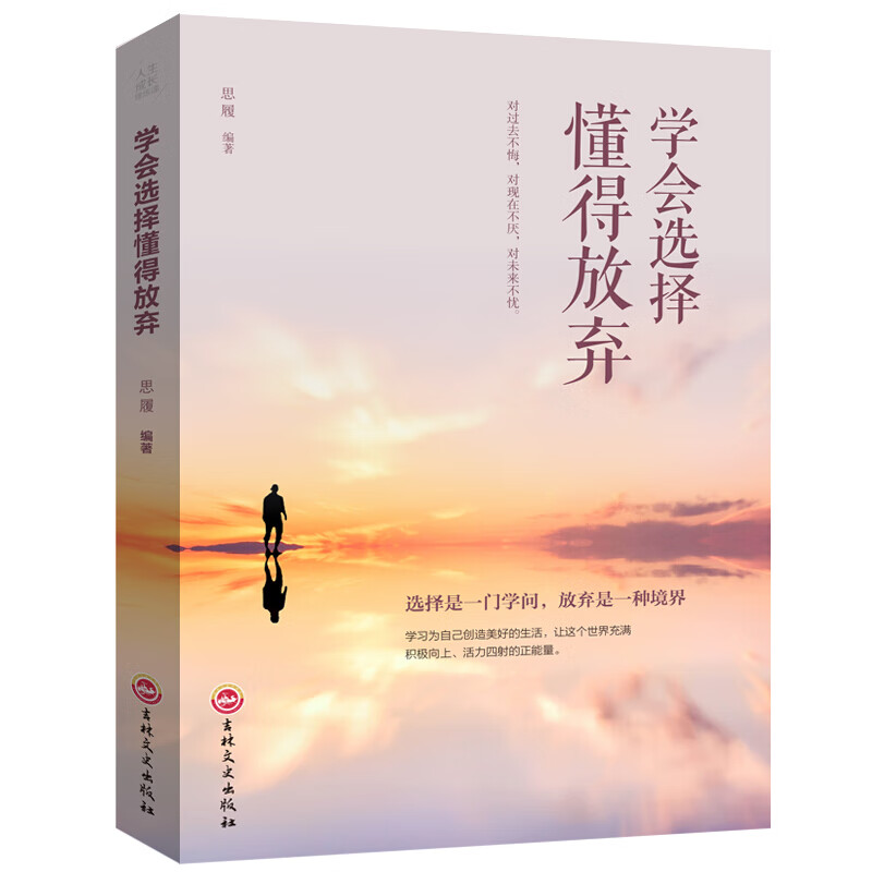 人生成长修炼课：学会选择懂得放弃