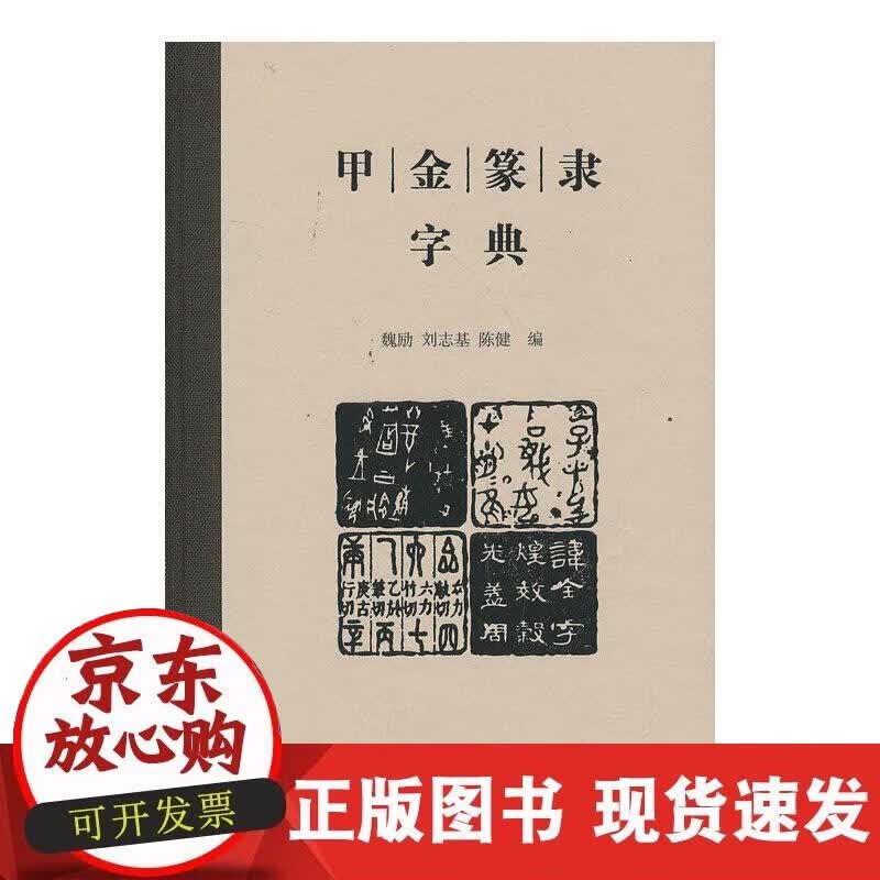 【正版现货】甲金篆隶字典