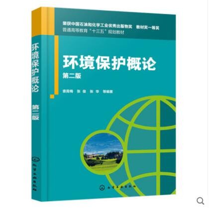 环境保护概论 第二版