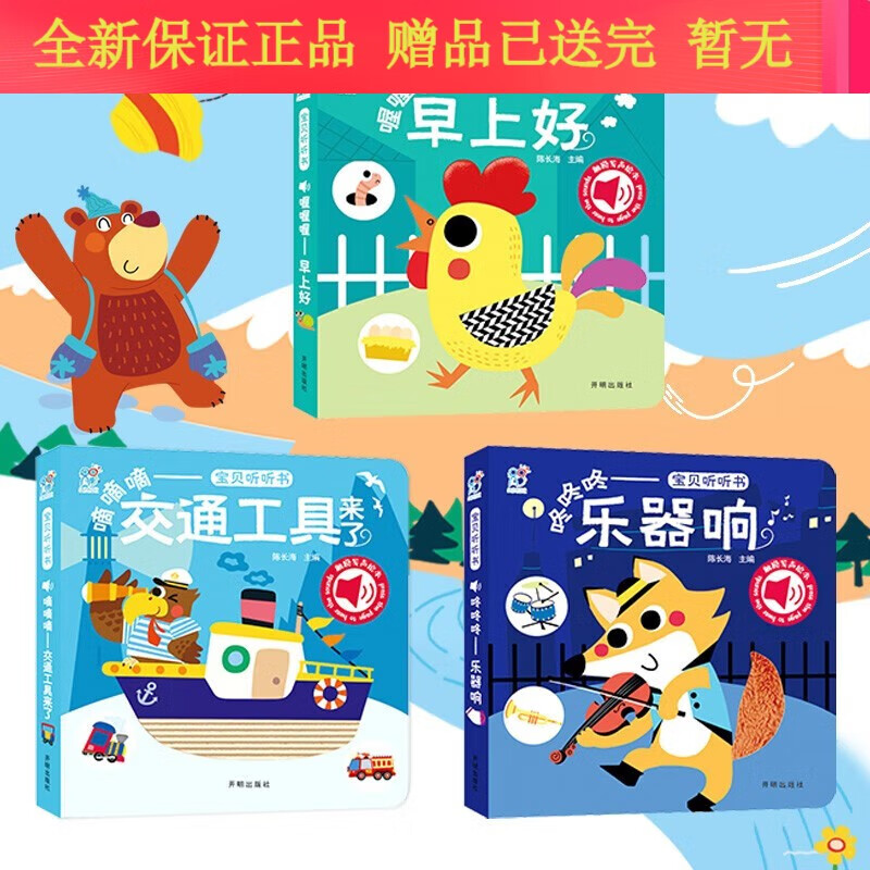 宝宝听听书0-3岁婴儿早教触摸发声书会响的书 3册早上好 + 交通工具 + 乐器响