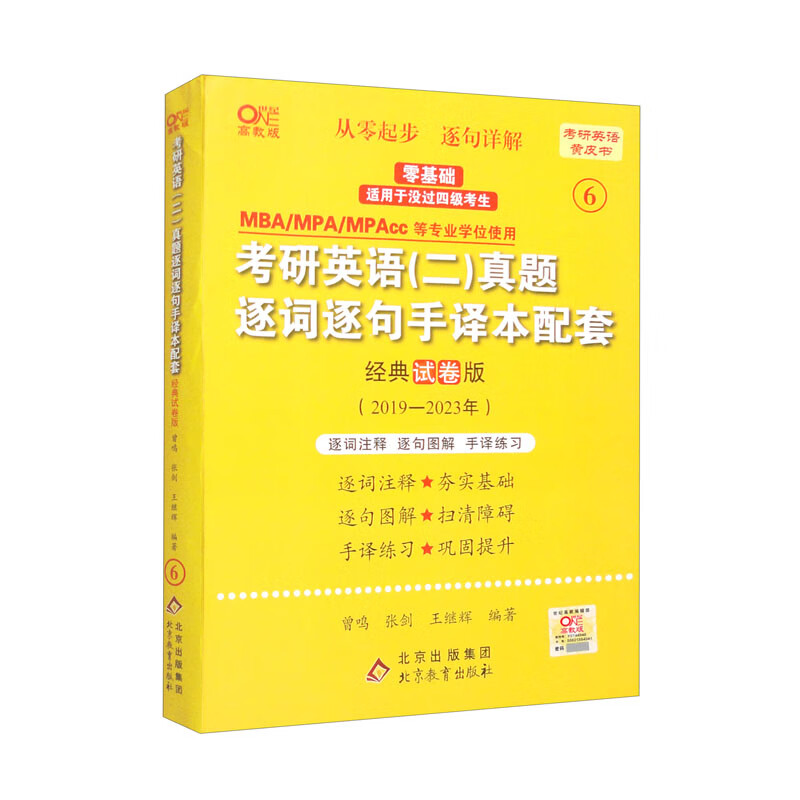 考研英语（二）真题逐词逐句手译本配套：经典试卷版详情图