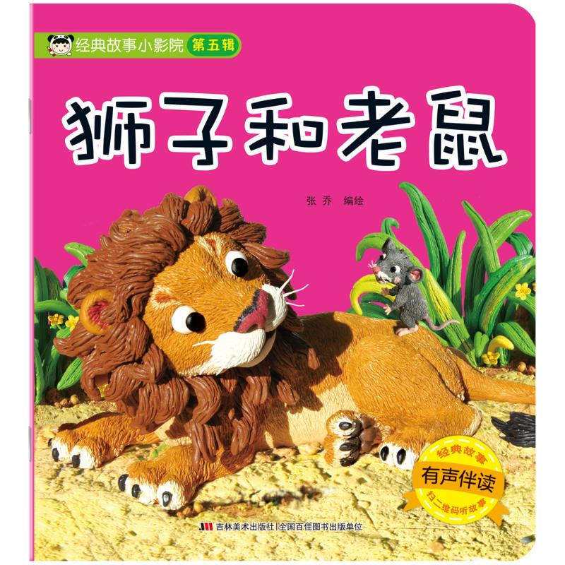 狮子和老鼠(有声伴读)/经典故事小影院童书/儿童文学张乔