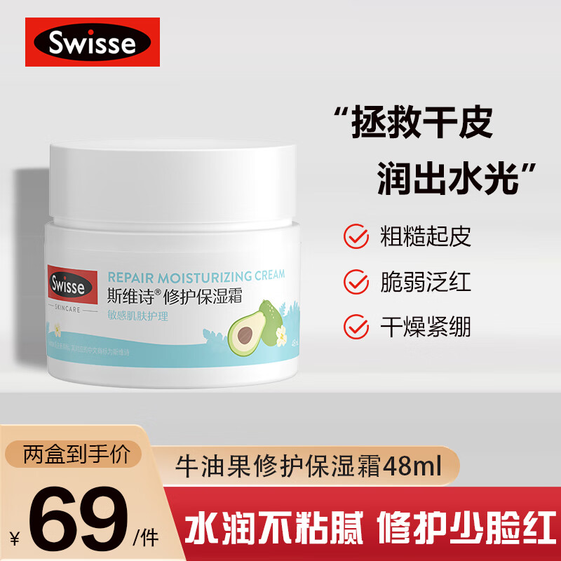 Swisse斯维诗保湿霜48ml面霜敏感肌护肤品深层补水保湿滋润