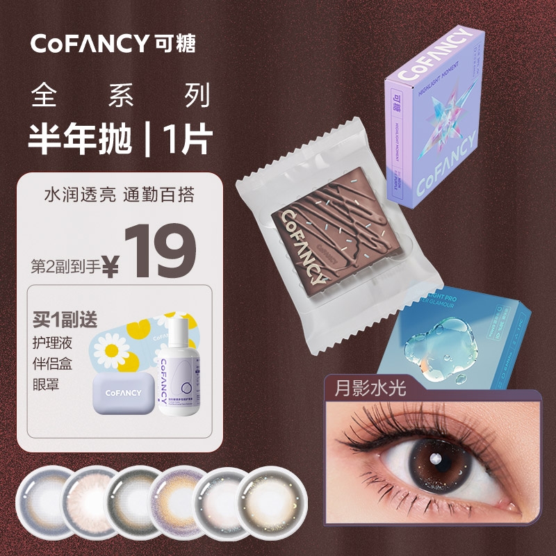 可糖（COFANCY）高光PRO美瞳半年抛1片彩色隐形眼镜大直径 月影水光【通透裸妆感  眼部水光针】200度