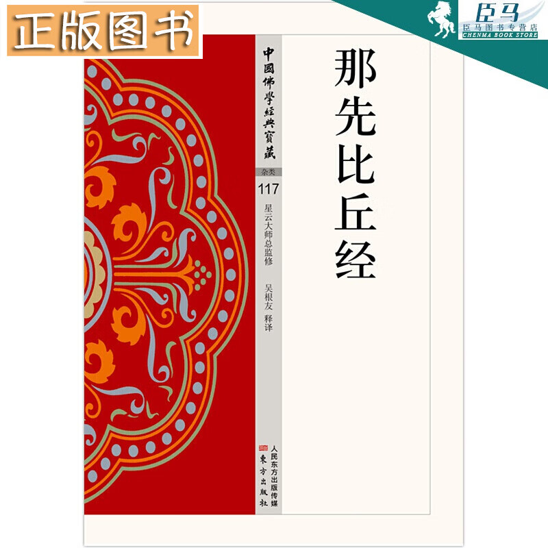 【新书现货】中国佛学经典宝藏：那先比丘经 吴根友著 东方出版社