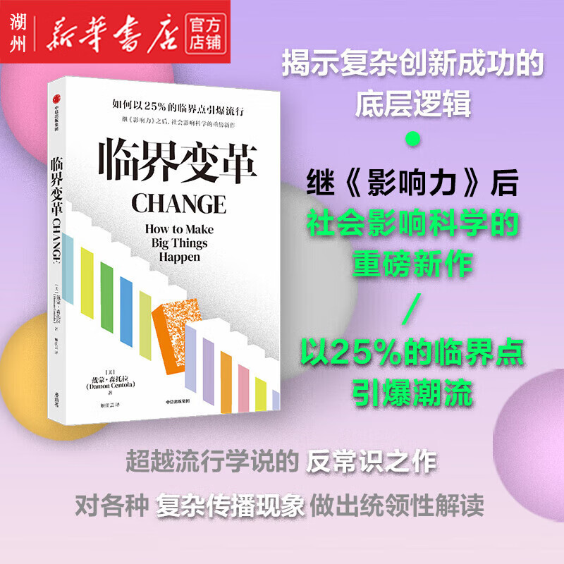 临界变革 少数派的胜利 戴蒙·森托拉 著 继《影响力》后 影响力科学