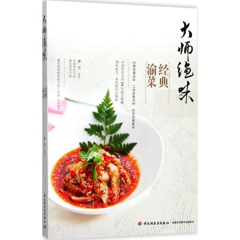 大师绝味经典渝菜