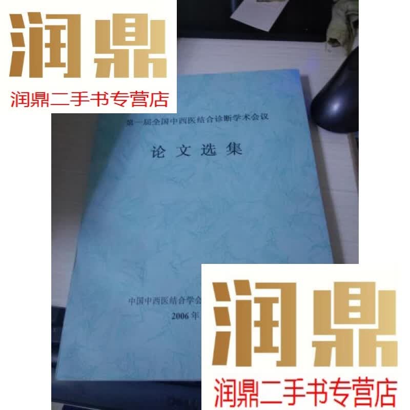 【二手九成新】全国中西医结合诊断学术会议论文选集