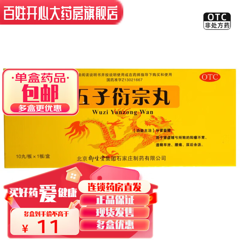 御生堂 五子衍宗丸 9g*10丸 1盒装