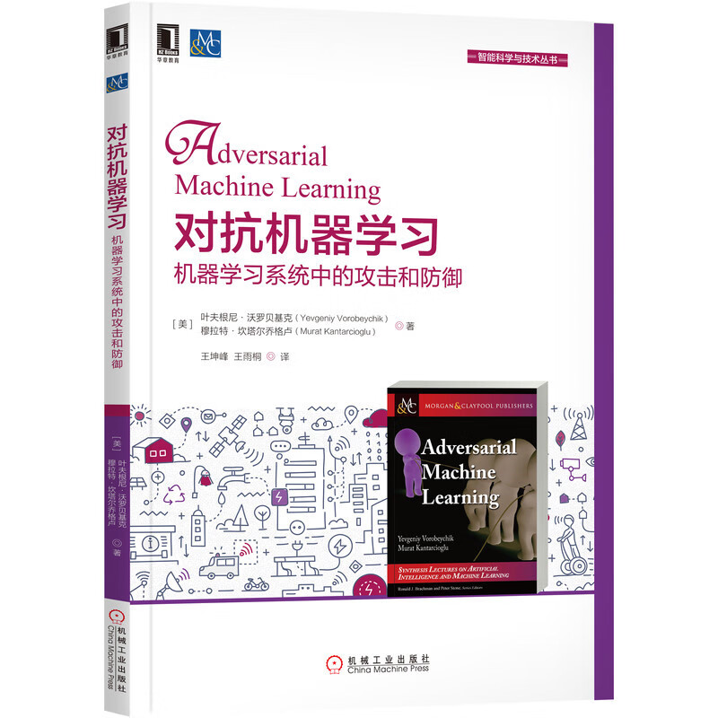 对抗机器学习：机器学习系统中的攻击和防御