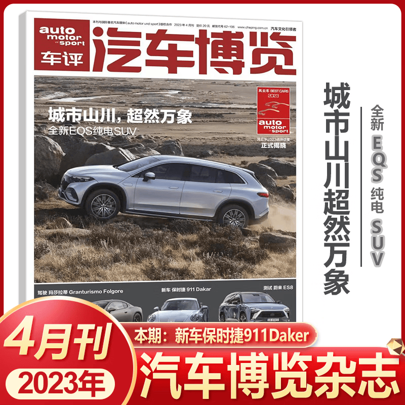 新4月】正版automotorsport车评全媒体汽车博览杂志2023年4月路虎虎威雄心版汽车杂志车 单本2023年4月刊