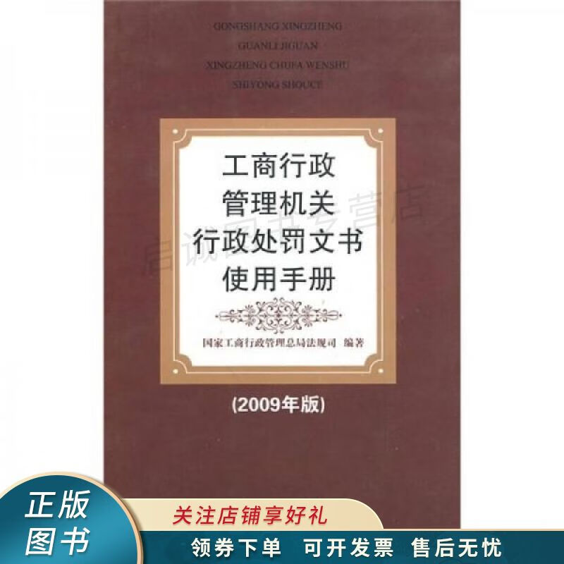工商行政管理机关行政处罚文书使用手册2009年版