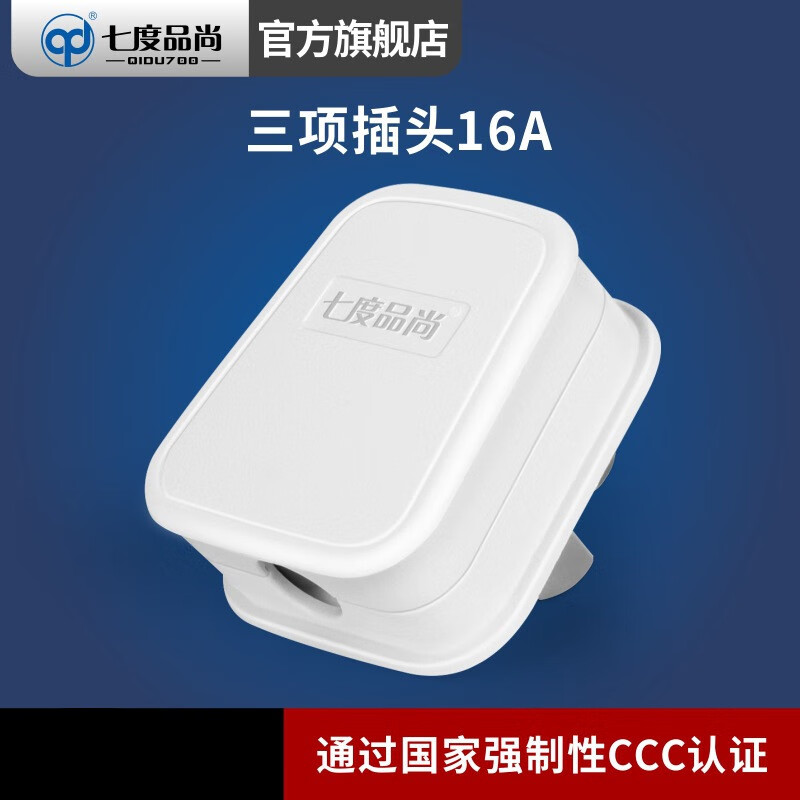 七度品尚3项3脚3极纯铜电源插头大功率16a三项三脚三极大插头