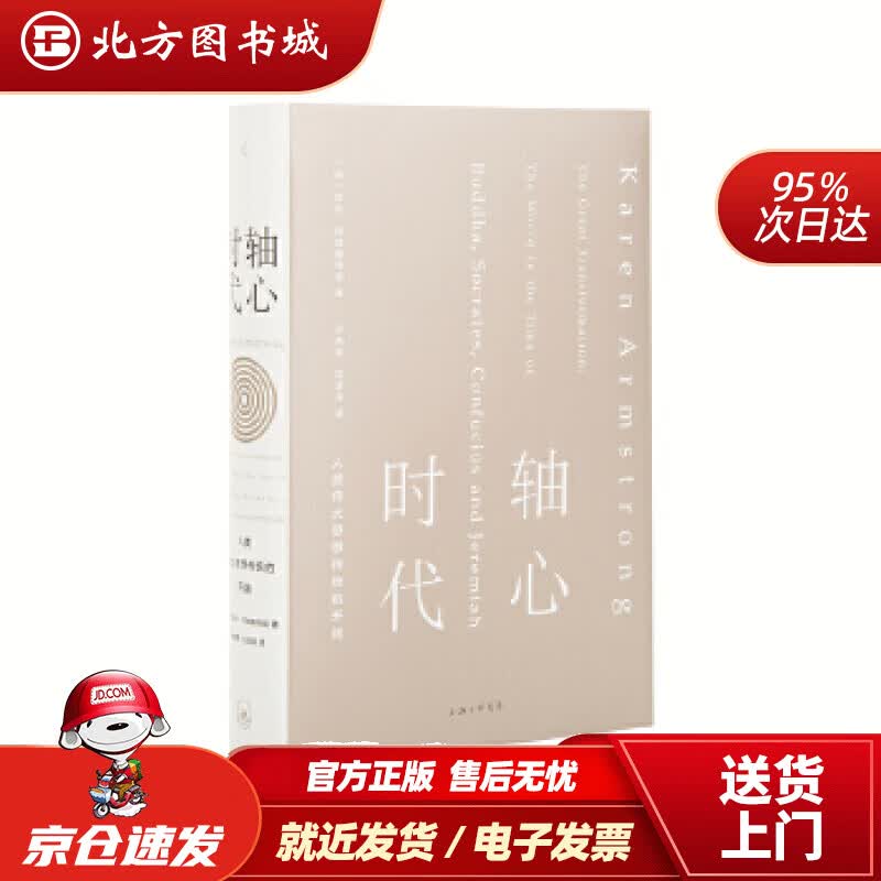 【正版现货】轴心时代：人类伟大思想传统的开端［英］凯伦·阿姆斯特朗者：孙艳燕,白彦兵上海三联书店 北方图书城
