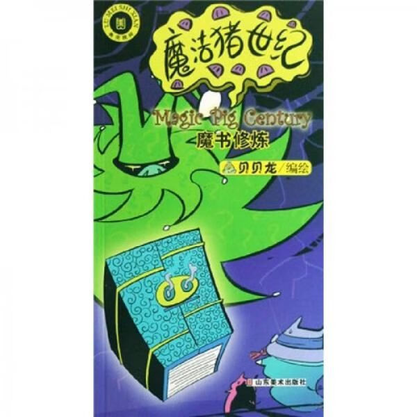 魔法猪世纪:树洞大冒险 贝贝龙