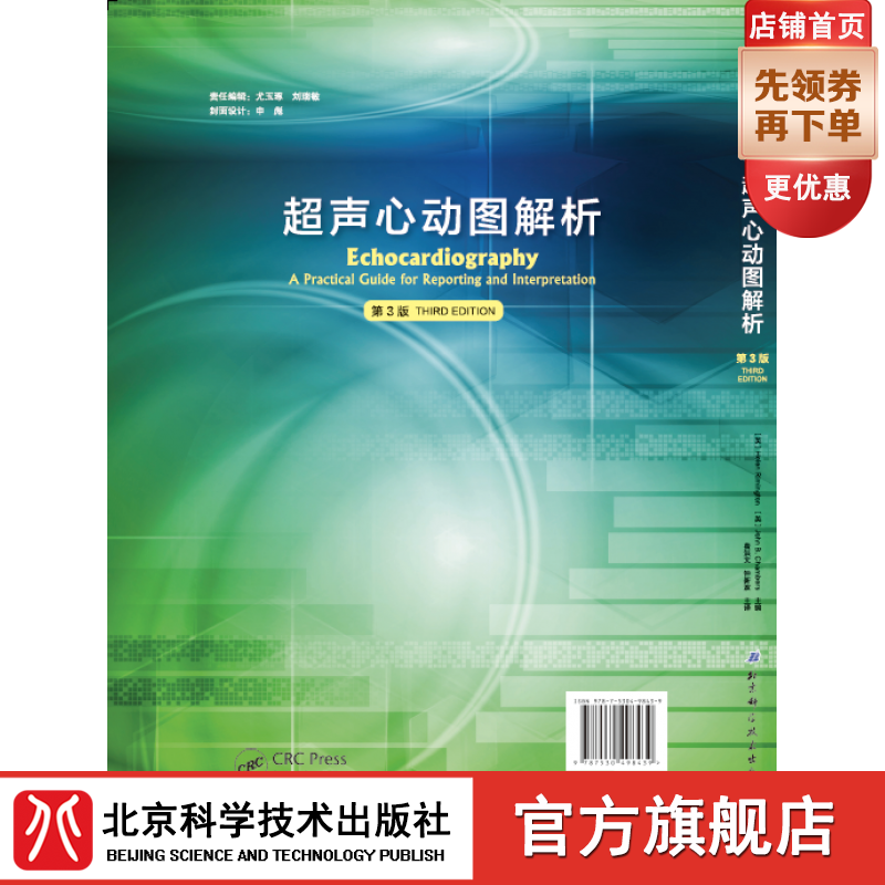 超声心动图解析第3版 (一场名师心超课程饕餮盛宴 两位心超专家倾力)
