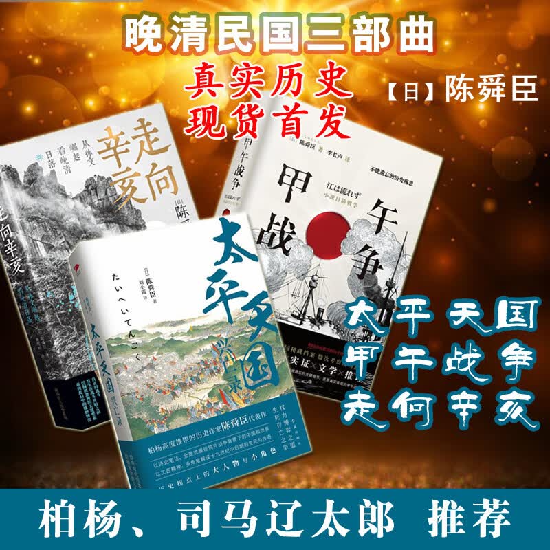 全国现货】陈舜臣晚清到民国三部曲(3册)甲午战争+太平天国+走向辛亥 中国近代史 柏杨郑重推荐中国通