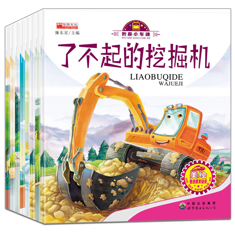 好朋友校车 儿童工程车故事书 我是小车迷美绘本手工游戏8册 幼儿园绘本 神奇校车 宝宝儿童认知