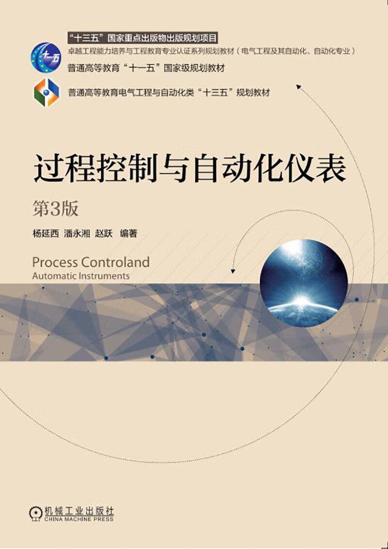 过程控制与自动化仪表（第3版）