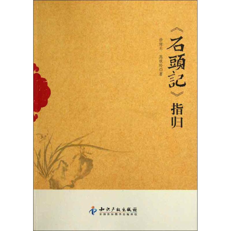 《石头记》指归