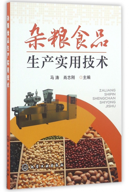 杂粮食品生产实用技术