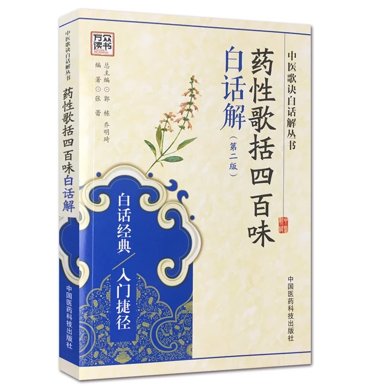 药性歌括四百味白话解（第二版）中医歌诀白话解丛书