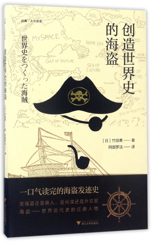 创造世界史的海盗/启真人文历史