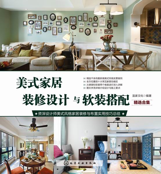 美式家居装修设计与软装搭配·精选合集 书