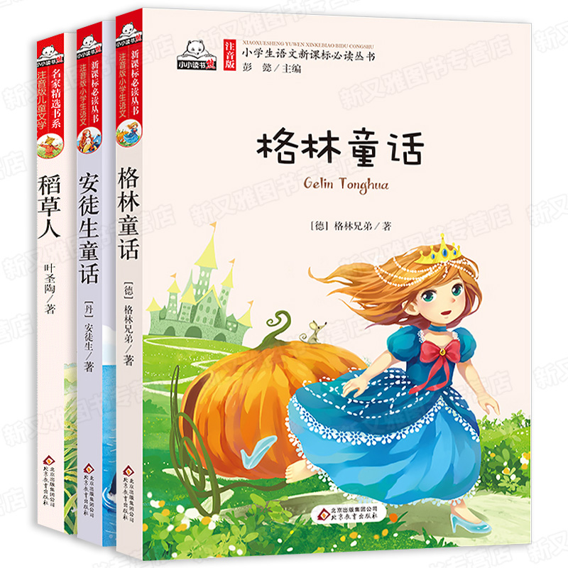 共3册 稻草人叶圣陶正版 安徒生童话 格林童话 彩图注音版 小学生课外