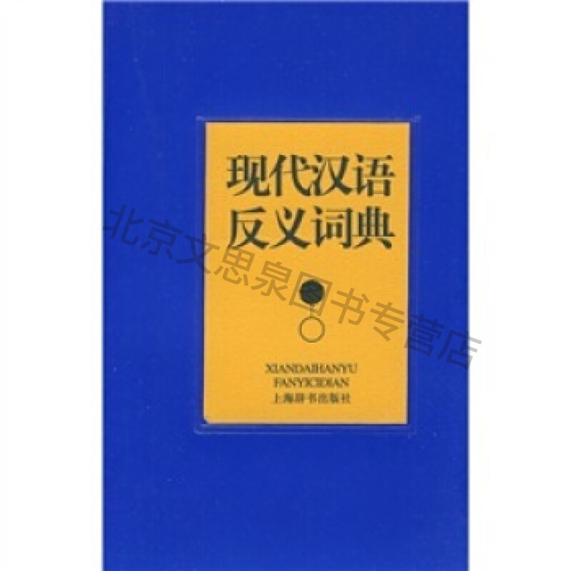现代汉语反义词典【稀缺图书,放心购买】