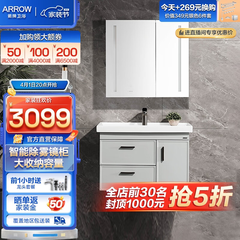 箭牌(ARROW)现代实木浴室柜LED镜大收纳智能镜柜洗脸盆套餐晨纱系列卫浴防潮 80尺寸LED灯+除雾镜柜、不含龙头